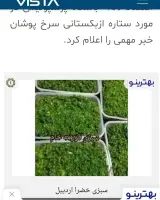 سبزی خضرا اردبیل