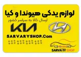 لوازم یدکی هیوندای وکیا سروری شاپ