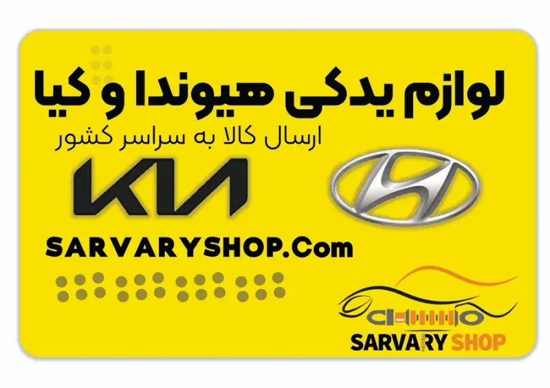 لوازم یدکی هیوندای وکیا سروری شاپ