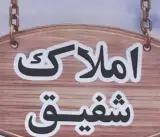 مشاور املاک شفیق در کرمان