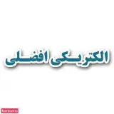 الکتریکی افضلی شعبه 1