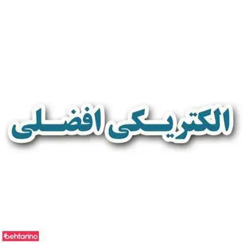 الکتریکی افضلی شعبه 1