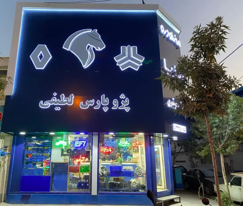 فروشگاه پژو پارس لطیفی