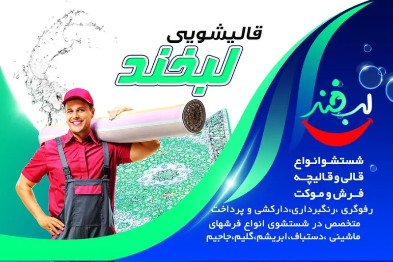 قالیشوی و مبل شویی لبخند