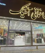 دکوراسیون داخلی آنتیک در مشهد