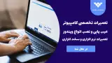 مرکز خدمات کامپیوتر چاپلین