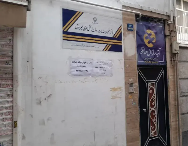 دفتر پیشخوان دولت شماره 72162567 جوادیه