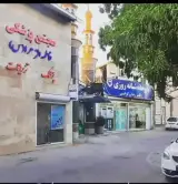 درمانگاه پزشکی فاطمه الزهرا