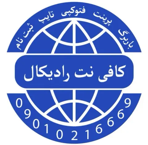 کافی نت رادیکال