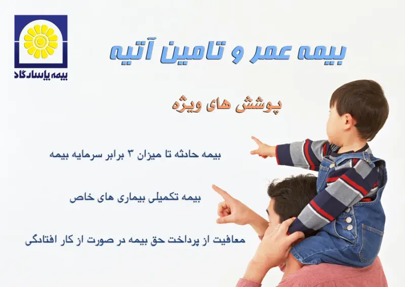 بیمه پاسارگاد شعبه اشخاص یزد