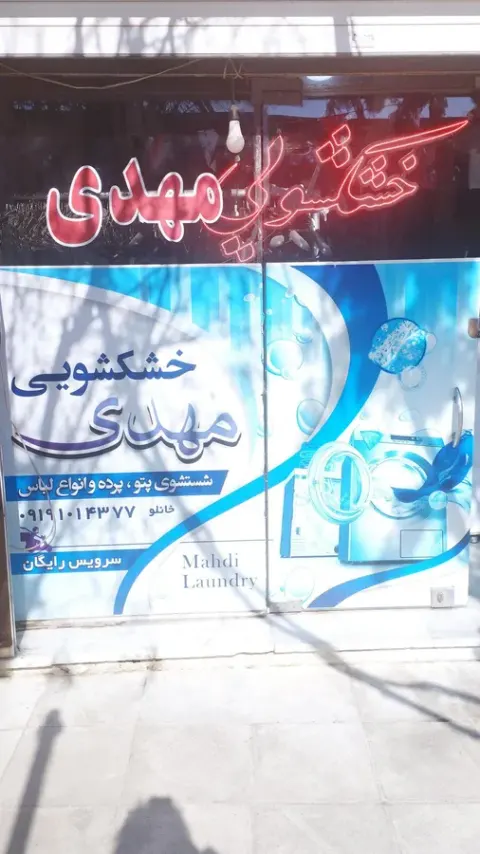 خشکشویی مهدی