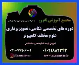 آموزشگاه عکاسی و کامیپوتر نامور