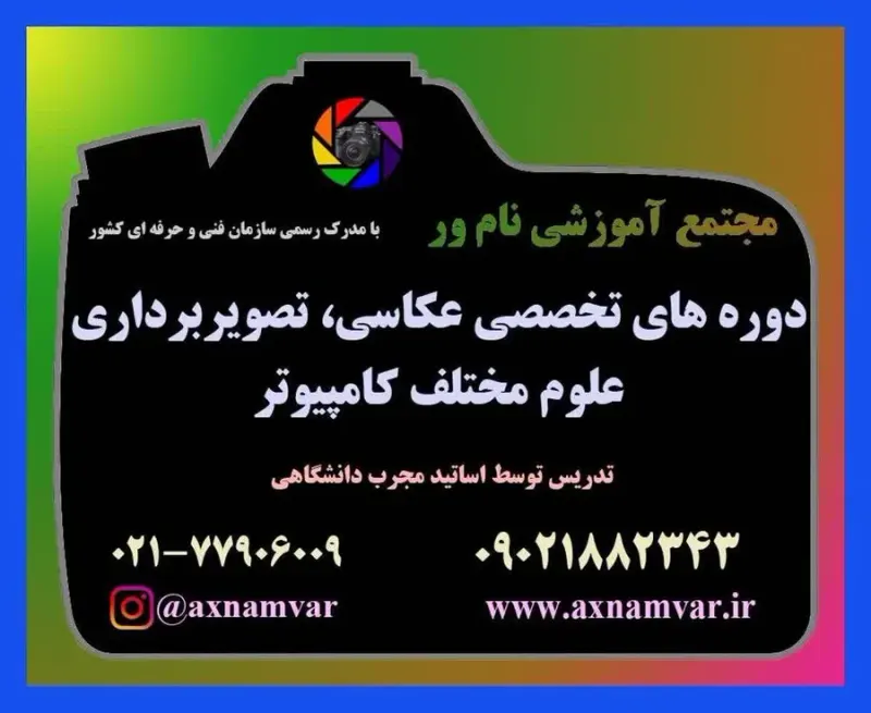 آموزشگاه عکاسی و کامیپوتر نامور