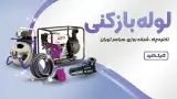 لوله بازکنی (دڪتــرفنــر) سراسر تهران