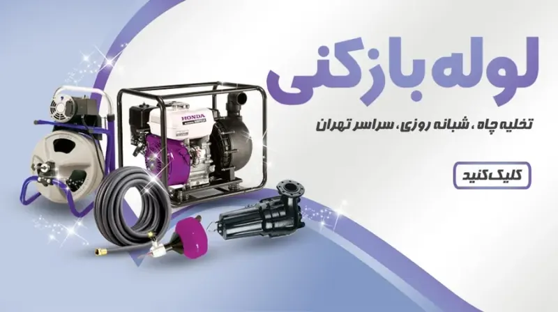 لوله بازکنی (دڪتــرفنــر) سراسر تهران