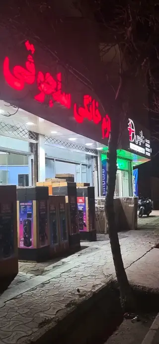 لوازم خانگی سلجوقی