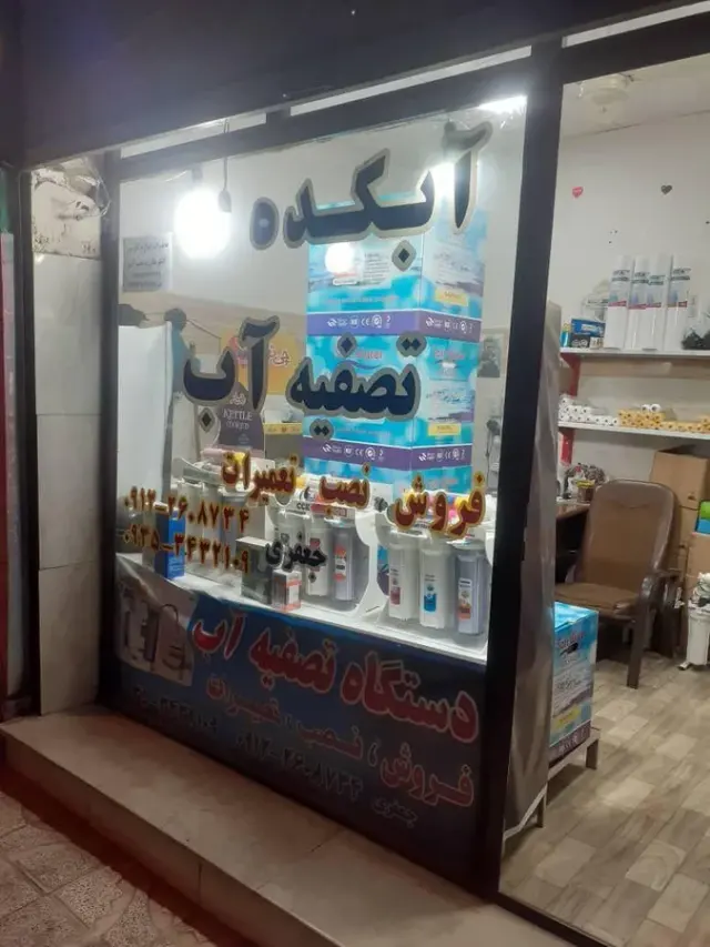 تصفیه آب آبکده