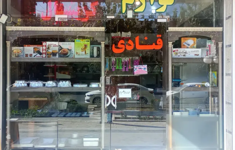 لوازم قنادی کریستال