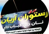 رستوران آریان در گناباد
