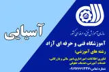 اموزشگاه کامپیوتر اسیایی