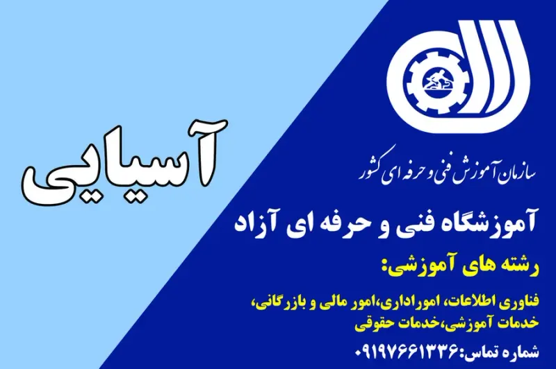 اموزشگاه کامپیوتر اسیایی