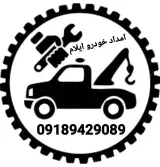 امداد خودرو حمید
