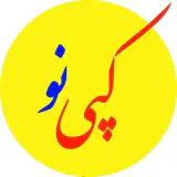 کپی نو