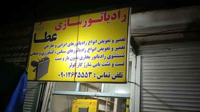 رادیاتور سازی عطا