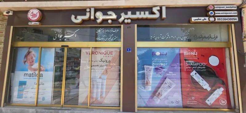 اکسیرجوانی
