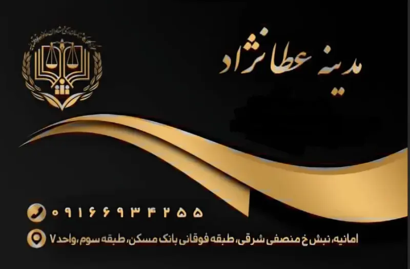 دفتر وکالت مدینه عطانژاد
