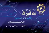 شرکت فنی ومهندسی ترک فن آذر