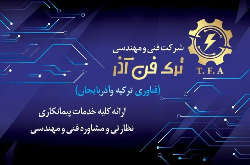 شرکت فنی ومهندسی ترک فن آذر