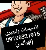 لوله بازکنی در تهرانسر