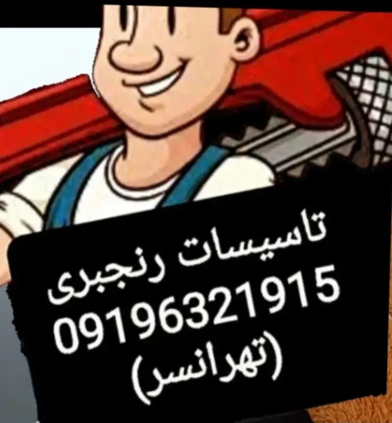 لوله بازکنی در تهرانسر