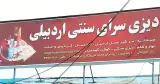 دیزی سرا سنتی اردبیلی