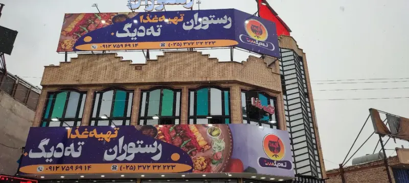 رستوران ته دیگ قم