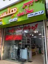 هایپر سلامت هلسید