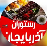 رستوران آذربایجان در بوئین زهرا قزوین