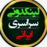 لینکدونی تبلیغات ایرانیان