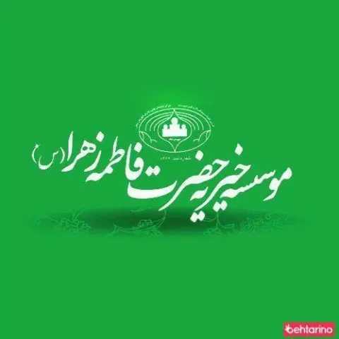 موسسه خیریه فاطمه زهرا