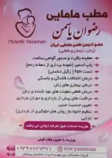 مطب مامایی رضوان یاسمن