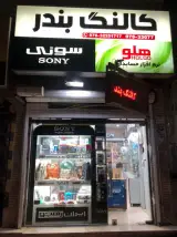 کالنگ بندر