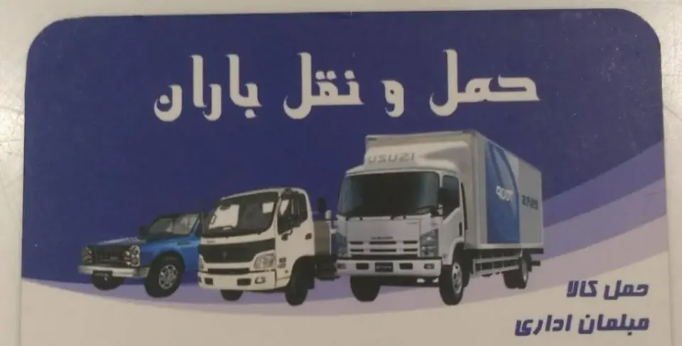 باربری باران در سپاهان شهر اصفهان
