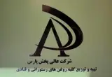 شرکت بازرگانی لوازم قنادی عالی پخش پارس در تهران