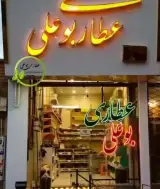عطاری بوعلی عطایی