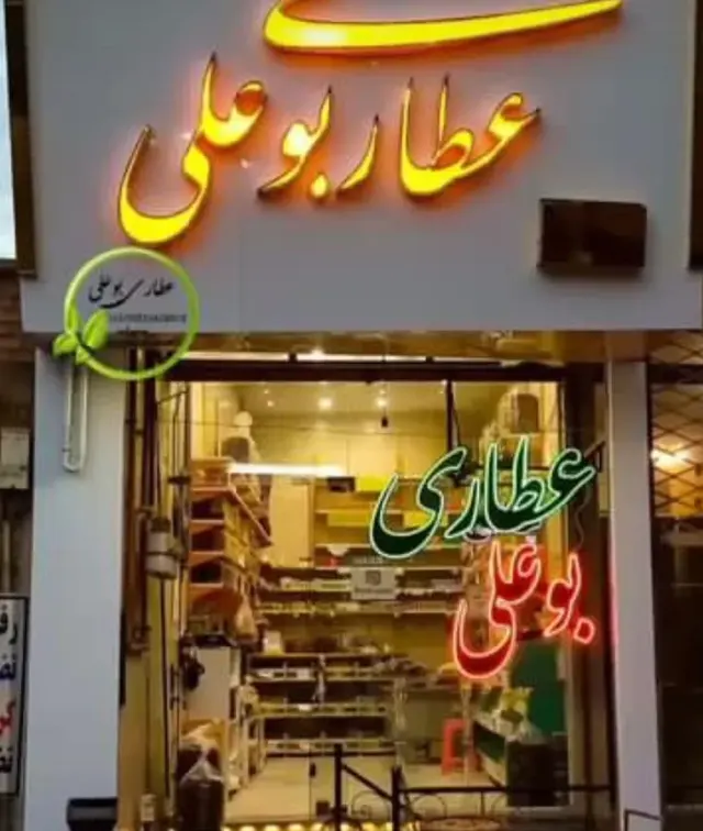 عطاری بوعلی عطایی