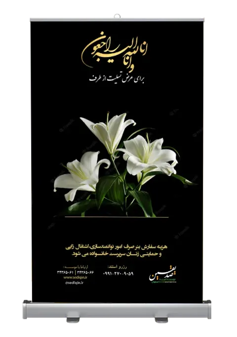 استند تسلیت خیریه صدیقین اصفهان