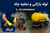 لوله بازکنی نارمک