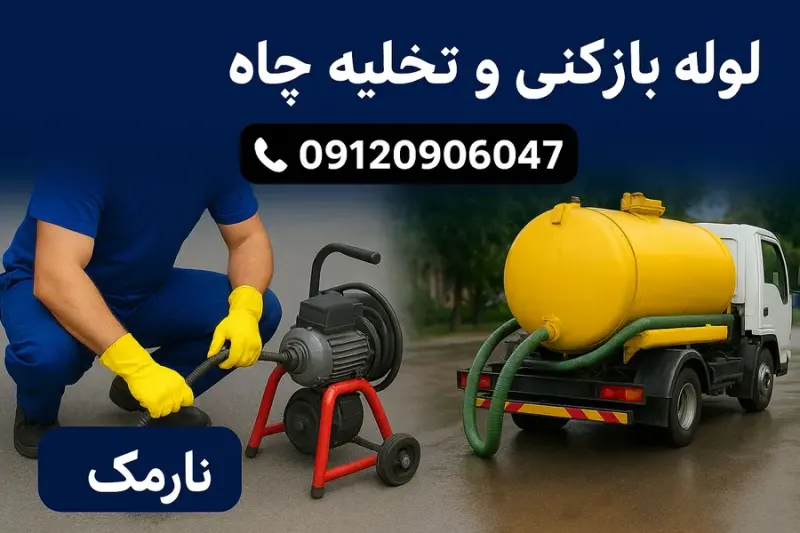 لوله بازکنی نارمک