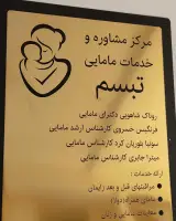 مرکز مشاوره و ارائه خدمات مامایی تبسم